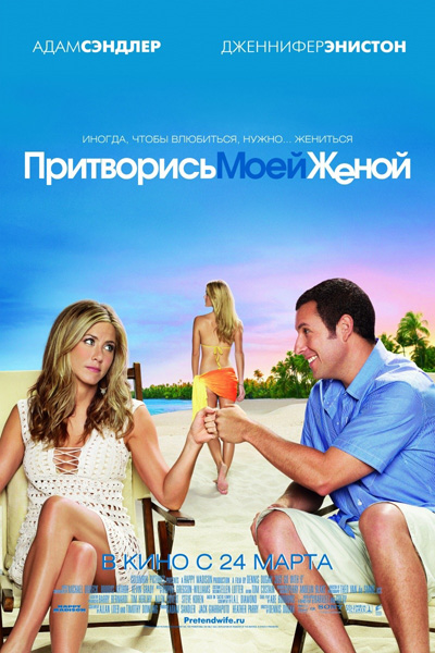 Притворись моей женой (2011) смотреть онлайн