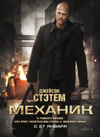 Механик (2011) смотреть онлайн